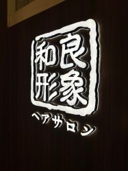 -和良形象