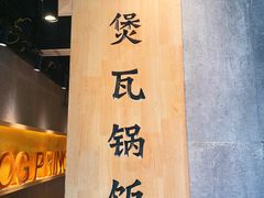 -谷田稻香·砂锅菜(南沙万达广场店)