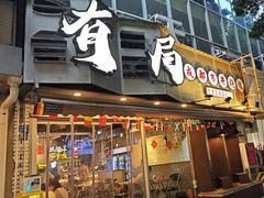 -有局·成都市井烧烤·精酿啤酒(双楠店)