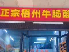 -正宗梧州牛肠酸