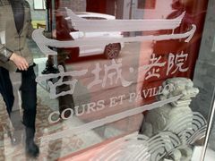 -北京古城老院厉晓麟精致菜