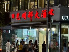 -光明邨大酒家(淮海路店)