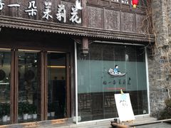 -好一朵茉莉花(老门东店)
