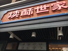 门面-读酥世家(宛平南路店)