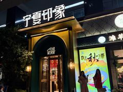 -清真·宁夏印象·盐池滩羊肉体验店(江宁路店)