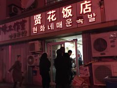门面-贤花饭店(城阳店)