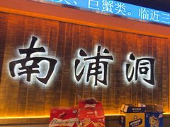 -南浦洞·炭烤活海鲜·烤肉·延边特色