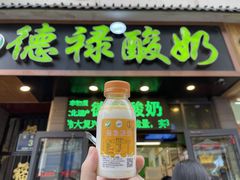 门面-德禄酸奶(莫家街店)