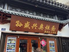 -孙盛兴奥灶面馆·蟹黄面·三虾面(山塘街总店)