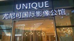 -尤尼可国际影像(万源分店)