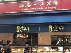 门面-四季小馆·地道北京小吃(广百店)