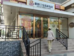 -新侨三宝乐面包店(崇文门店)