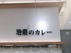 -池奈·咖喱蛋包饭(熙地港店)