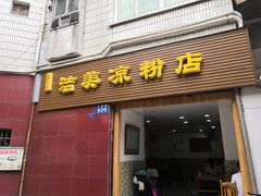 门面-洁美凉粉店(温江店)