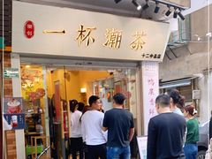 门面-一杯潮茶·专注潮汕茶饮(十二中创始店)