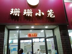 门面-珊珊小笼馆(仙霞路店)