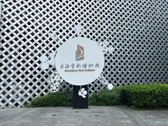 -上海电影博物馆