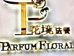 -PARFUM FLORAL花境法餐(南京首店)