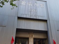 -Love Story爱情故事·养生SPA会所(新侨店)
