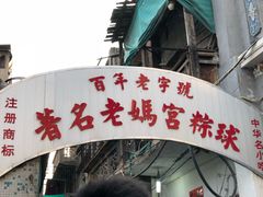 -老妈宫粽球