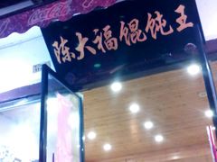 android_upload_pic-陈大福馄饨王(下马路店)