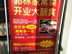-郭林家常菜烤鸭(曙光西路店)