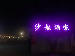 -沙龙酒家