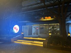 -松子料理(华威桥店)
