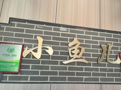 -千岛湖小鱼儿·淳安匠心农家菜