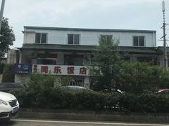 -龙潭李鸭子同乐饭店