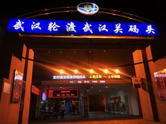 -武汉关码头(轮渡站)