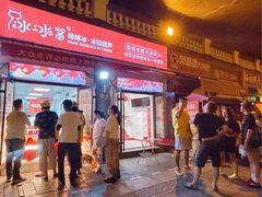 -冰冰酱老味刨冰绵绵冰(中山路总店)