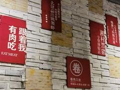 -么肆烤肉(新华街店)