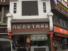门面-肖记公安牛肉鱼杂馆· 省级非物质文化遗产(仁和路店)