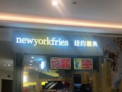门面-纽约薯条(世豪广场店)