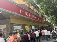 -石饮红星包子(中山路店)