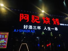 门面-阿记烧烤(大兴新区店)