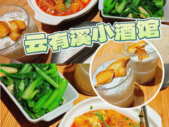 -云下·云有溪小酒馆(北京skps店)