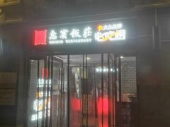 门面-惠宾饭庄(中山路店)