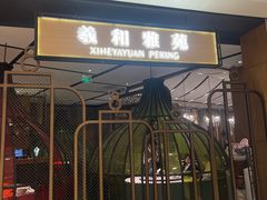-羲和雅苑•北京烤鸭(吴中路万象城店)