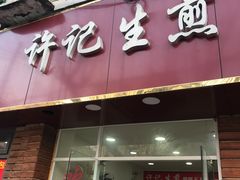 门面-许记生煎(遵义路店)