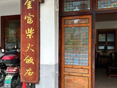 -芦茨金富饭庄·25年老字号·专做稻草鸡