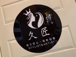 -久匠·纹眉半永久野生眉