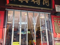 -同得兴 Since·1995 传统苏式面馆(十全街店)