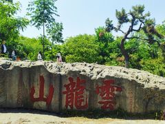 -云龙山