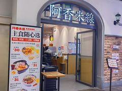 -阿香米线(北京大兴凯德MALL店)
