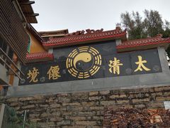 -太清宫