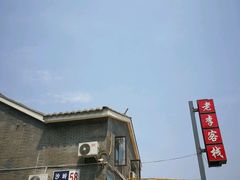 -老李客栈民宿餐厅