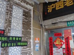 -沪西老弄堂面馆(定西路店)