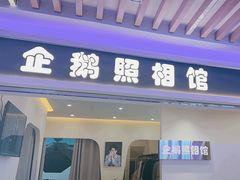 -企鹅照相馆(岗顶天娱店)